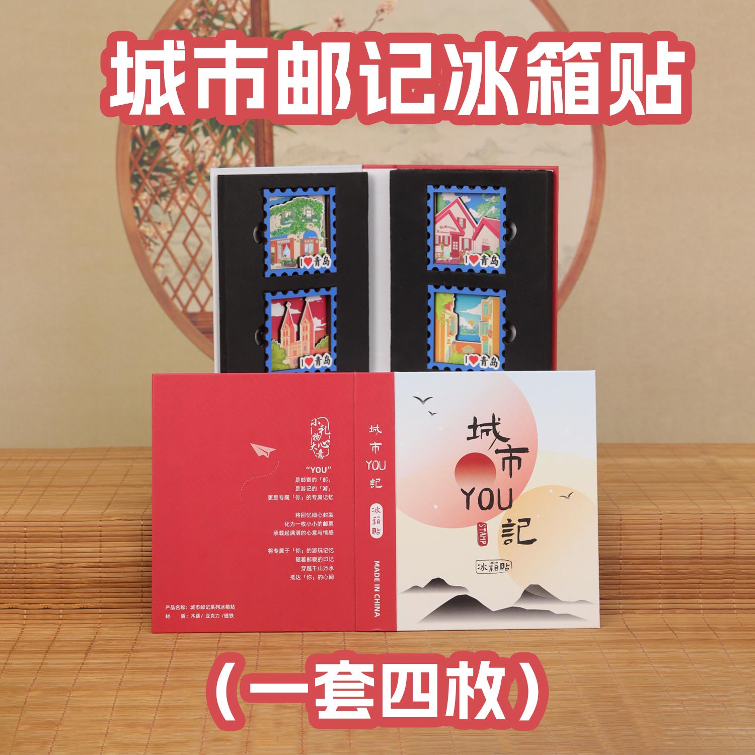 冰箱贴 城市邮记